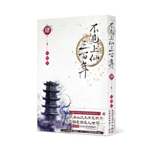 不見上仙三百年 4