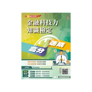 金融科技力知識檢定高分速成 （買書就送15張圖搞懂金融科技知識）