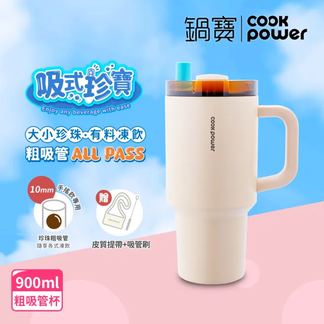 【CookPower 鍋寶_買1送1】珍珠粗吸管陶瓷雙飲隨行手把杯900ml(3色選)