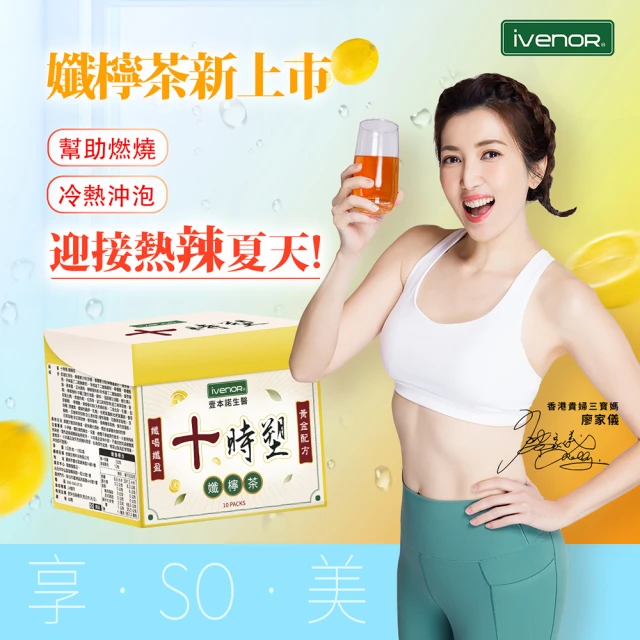 【iVENOR】十時塑孅檸茶x9盒(共90包  翻轉吧!寶利冠名分享)