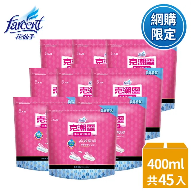 【克潮靈】集水袋補充包45入-晨露香氛(5入/組X3組/箱-3箱購)