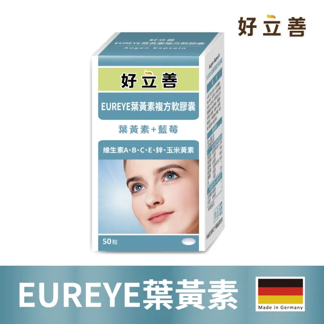 【Heilusan 好立善】EUREYE葉黃素複方軟膠囊50粒 (游離型 玉米黃素 藍莓/維他命AB2CE鋅)