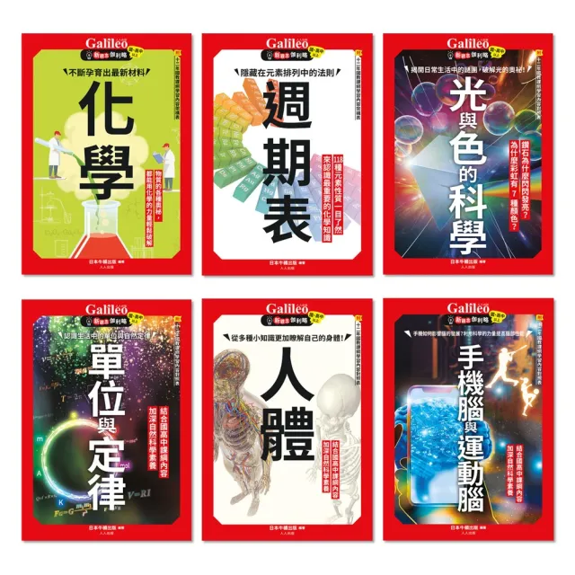 Galileo『新觀念伽利略（7–12）』套書【共六冊】