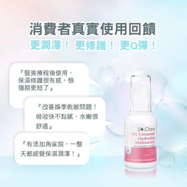 【St.Clare 聖克萊爾】5%神經醯胺保濕修護精華乳50ml(NMF/角鯊/膠原蛋白/舒緩/醫美療程後適用)