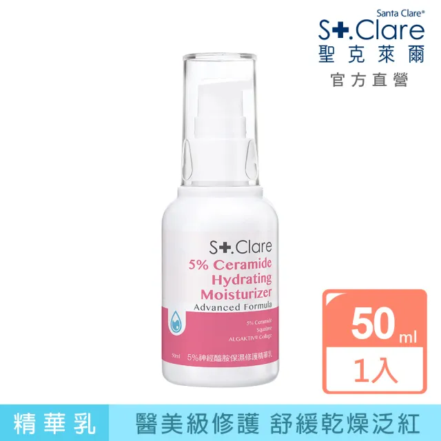 【St.Clare 聖克萊爾】5%神經醯胺保濕修護精華乳50ml(NMF/角鯊/膠原蛋白/舒緩/醫美療程後適用)