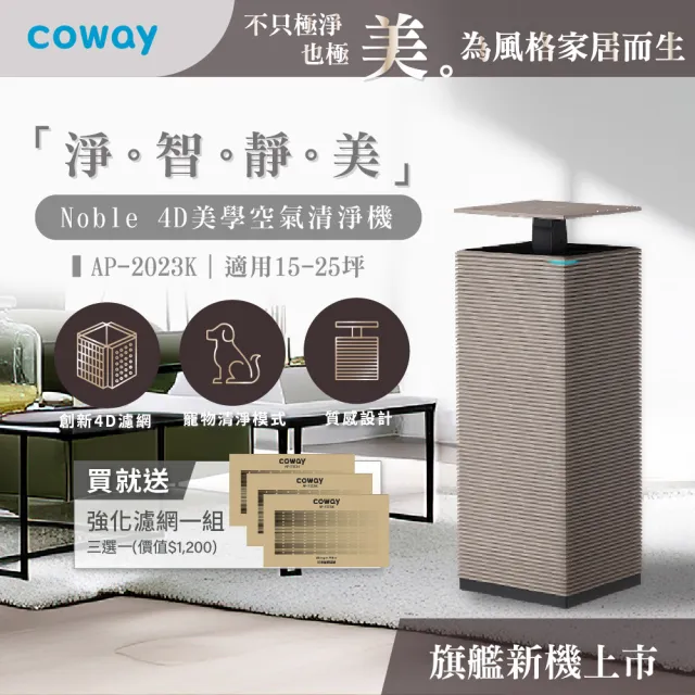 【Coway】【抑制流感】15-25坪 Noble 4D美學空氣清淨機 AP-2023K(旗艦新機上市)