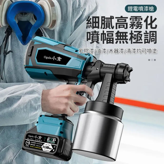 【Ogula 小倉】噴漆槍 電動噴漆槍 鋰電噴漆槍（五節兩電）全套配件(一鍵啟動/全銅閥芯噴嘴)