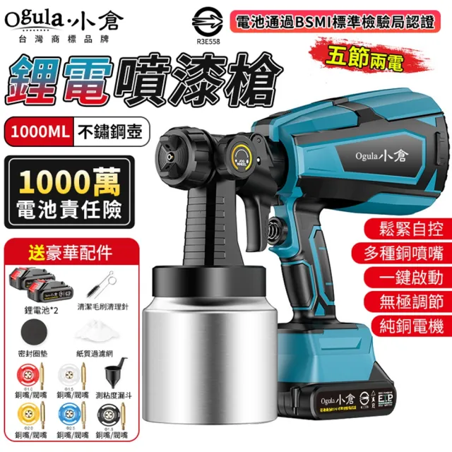 【Ogula 小倉】噴漆槍 電動噴漆槍 鋰電噴漆槍（五節兩電）全套配件(一鍵啟動/全銅閥芯噴嘴)