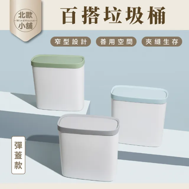 【WindHouse 北歐小舖】窄型百搭垃圾桶-彈蓋款(收納/窄型/夾縫/垃圾筒/彈蓋垃圾桶/掀蓋垃圾桶/廚房垃圾桶)