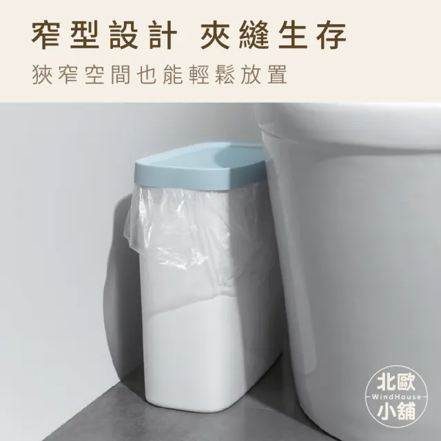 【WindHouse 北歐小舖】窄型百搭垃圾桶-彈蓋款(收納/窄型/夾縫/垃圾筒/彈蓋垃圾桶/掀蓋垃圾桶/廚房垃圾桶)