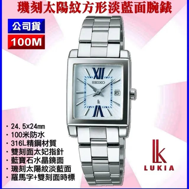 【SEIKO 精工】LUKIA方形款 天藍色璣刻太陽紋面精鋼石英腕錶-加超值好禮 SK004(SSVK131J/7N82-0FK0B)