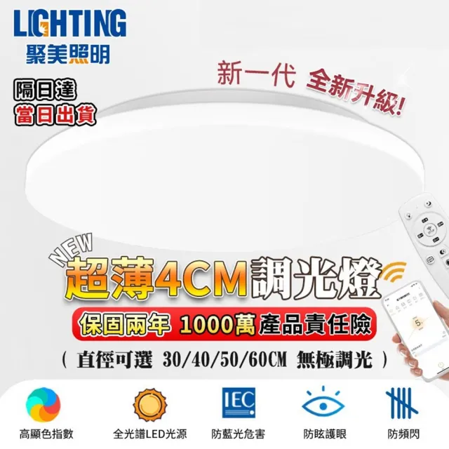 【聚美照明】吸頂燈 3000流明2-3坪 超薄4cm簡約臥室燈30cm(防藍光護眼燈/APP三色無極調光附遙控)