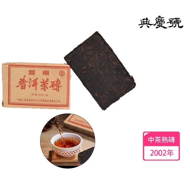 典慶號】2002年中茶熟磚(老普洱茶/熟茶磚/甘甜口感/中茶品牌) - momo