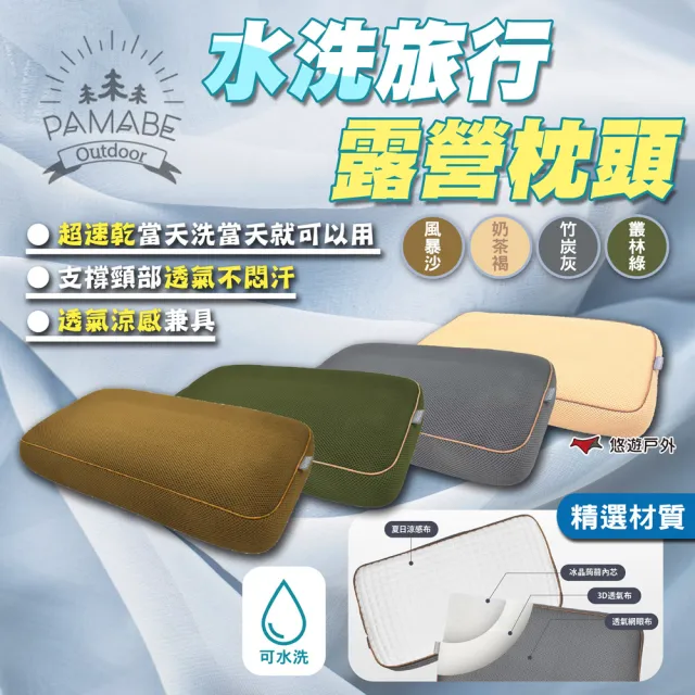 【PAMABE OUTDOOR】水洗旅行露營枕頭(悠遊戶外)