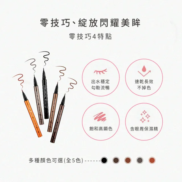 【LUMIURGLAS】路米格思-極細零技巧眼線液0.5ml-栗棕(防水/抗暈染/持久)