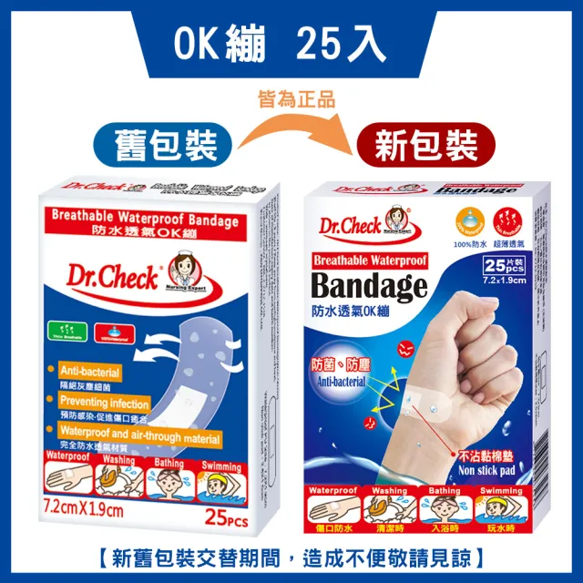 【Dr. Check Nursing Expert 護理專家】防水透氣OK繃25片-2盒組(密合防水透氣7.2cmX1.9cm-共2盒/50片入)
