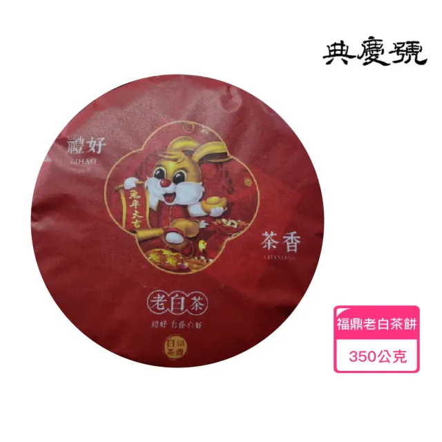 【典慶號】2015年福鼎老白茶(特級壽眉茶餅/350g /藥香特級餅/老白茶)