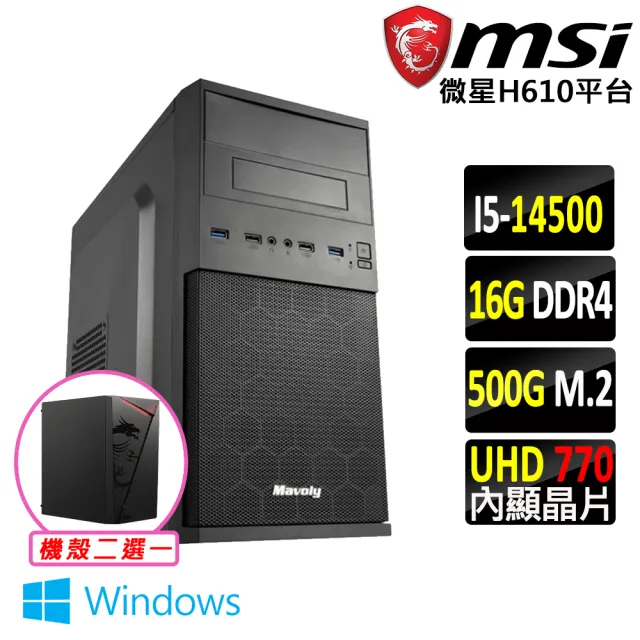 【微星平台】i5十四核心 Win11{惡魔帖卡V W}文書機(i5-14500/H610/16G D4/500G)
