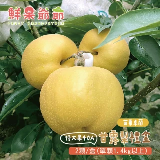 【鮮果爺爺】苗栗卓蘭特大果40A甘露梨禮盒x1盒(2顆/盒_單顆1.4kg以上)
