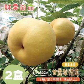 【鮮果爺爺】苗栗卓蘭大果32A甘露梨禮盒x2盒(2顆/盒_單顆1.1kg以上)