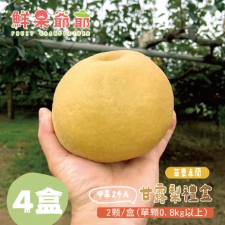 【鮮果爺爺】苗栗卓蘭大果24A甘露梨禮盒x4盒(2顆/盒_單顆0.8kg以上)