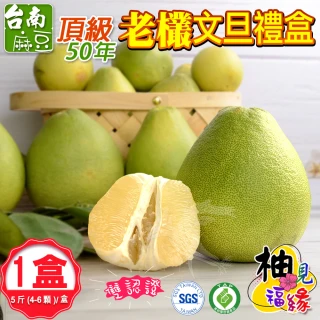 【柚見福緣】麻豆50年老欉文旦A級禮盒5斤x1盒(4-6顆/盒_SGS+產銷履歷_中秋送禮)