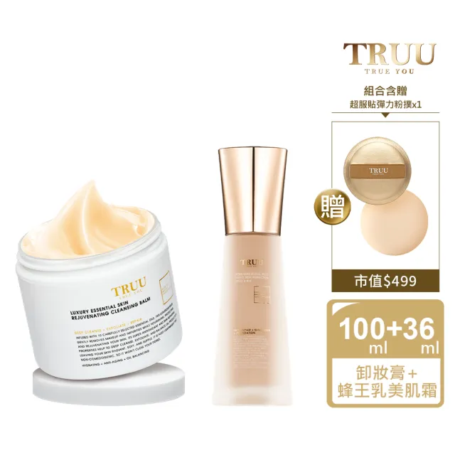 【TRUU 童】極奢蜂王乳潤色美肌霜36ML+頂級精油調理卸妝膏100ML(送 超服貼彈力粉撲)