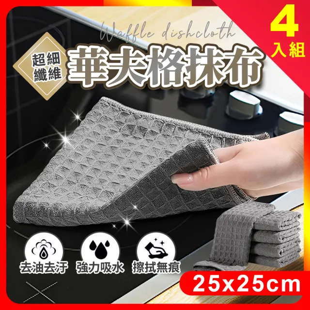 【夢巴黎】華夫格抹布 4入組-25*25cm(抹布 吧檯抹布 吸水抹布 吧台抹布 廚房抹布)