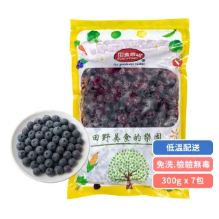 【田食原】新鮮A級冷凍藍莓300gX7包(解凍即食 冷凍水果 輕食沙拉餐 冷凍鮮果 多種料理搭配)