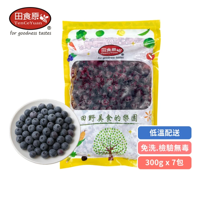 【田食原】新鮮A級冷凍藍莓300gX7包(解凍即食 冷凍水果 輕食沙拉餐 冷凍鮮果 多種料理搭配)