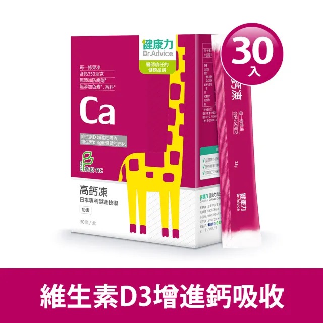 【Dr.Advice 健康力】高鈣凍30入/盒(果凍 檸檬酸鈣 維生素D 維生素K 兒童成長)