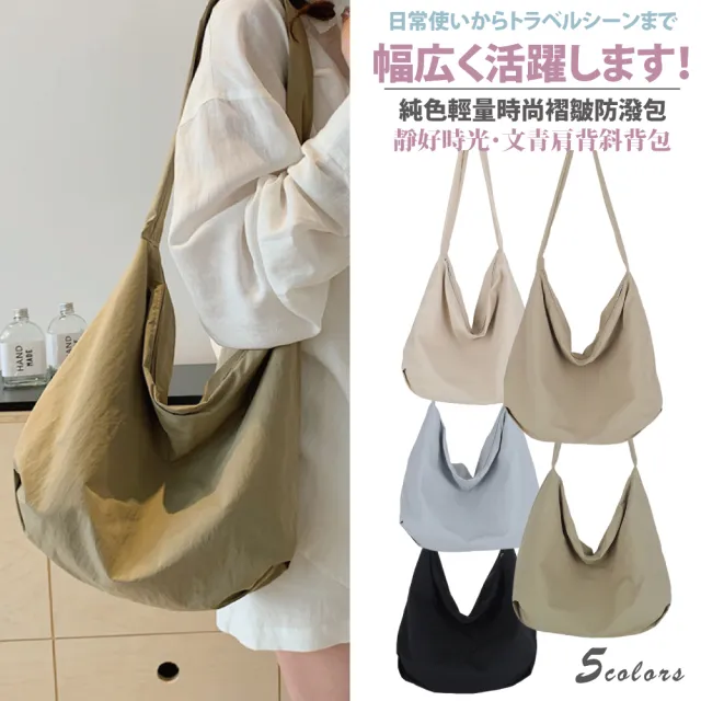 【Sayaka 紗彌佳】雙11 靜好時光・文青斜挎包｜輕量褶皺防潑水大容量肩背包
