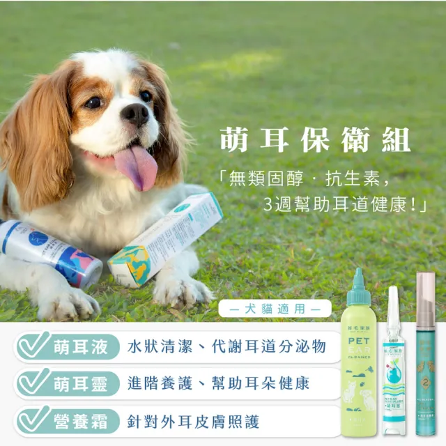 【GOODMO 歸毛家族】寵物耳道護理 萌耳液150ml 三代升級萌耳靈10ml 舒敏營養霜 20ml(全齡貓犬/耳道清潔)