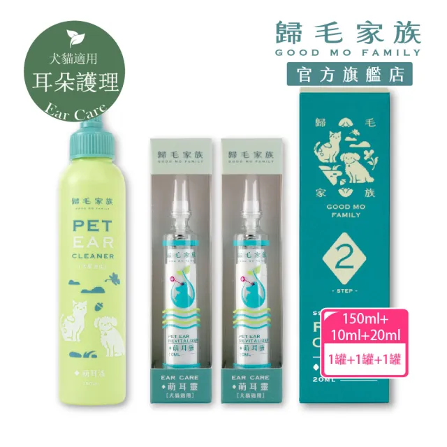 【GOODMO 歸毛家族】寵物耳道護理 萌耳液150ml 三代升級萌耳靈10ml 舒敏營養霜 20ml(全齡貓犬/耳道清潔)
