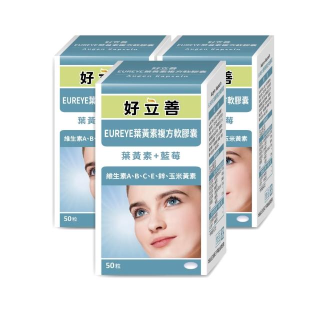 【Heilusan 好立善】EUREYE葉黃素複方軟膠囊50粒 三入組(游離型 玉米黃素 藍莓/維他命AB2CE鋅)