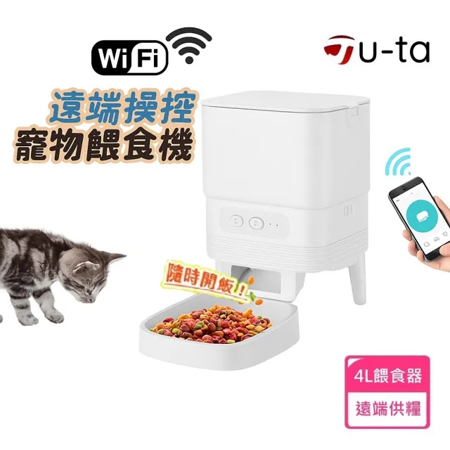【u-ta】迷你智能4L寵物Wifi無線餵食機PW9(可拆洗/遠程自動餵食/4公升)(其他規格)