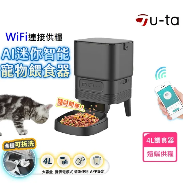 【u-ta】迷你智能4L寵物Wifi無線餵食機PW9(可拆洗/遠程自動餵食/4公升)