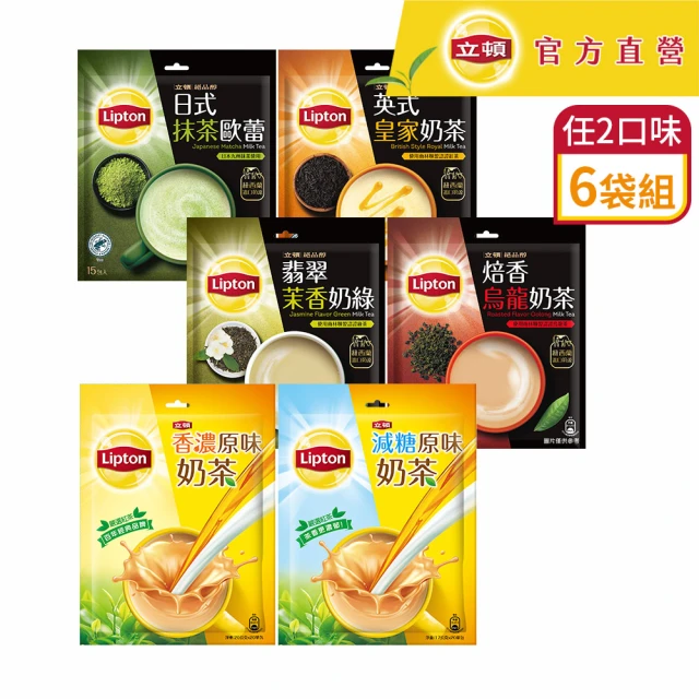【立頓】奶茶量販包 6袋組(原味/減糖/抹茶歐蕾/英式皇家/焙香烏龍/茉香奶綠 中秋)
