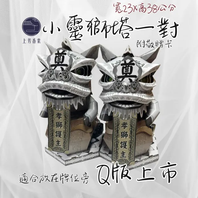 【上芳香業】小孝獅塔 放牌位旁 桌上型 也可懸掛(法會 寵物往生 告別式 往生紙紮 頭七 滿七)