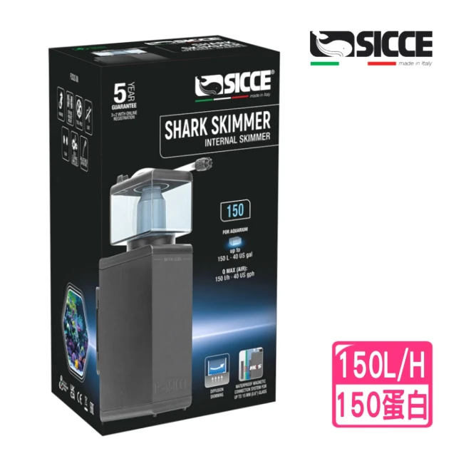 【SICCE 希捷】鯊魚150型 磁座式蛋白除沫器150L/H 靜音運作/自體清潔軸心設計(義大利 台灣公司貨 S150)