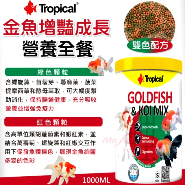 【Tropical 德比克】金魚增豔成長營養全餐1000ml 小顆粒含螺旋藻和蝦紅素(獅頭、藍壽、琉金、土佐金40105)