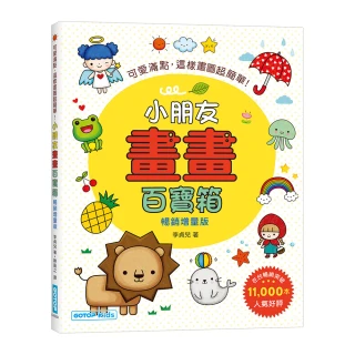 小朋友畫畫百寶箱（暢銷增量版）：可愛滿點，這樣畫圖超簡單！