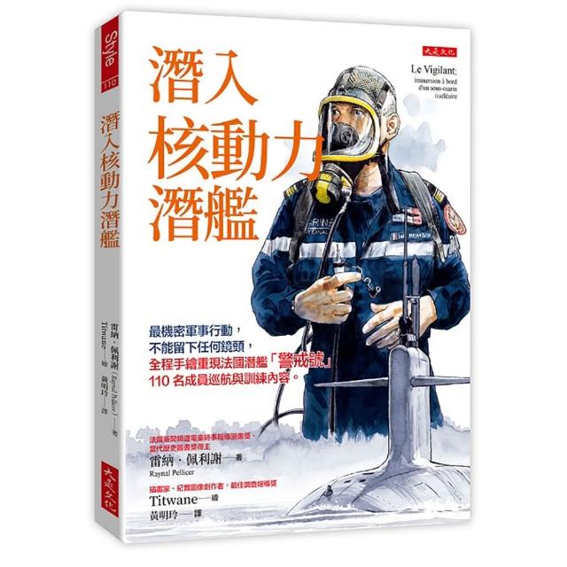 潛入核動力潛艦：最機密軍事行動 不能留下任何鏡頭 全程手繪重現法國潛艦「警戒號」110名成員巡航與訓練內