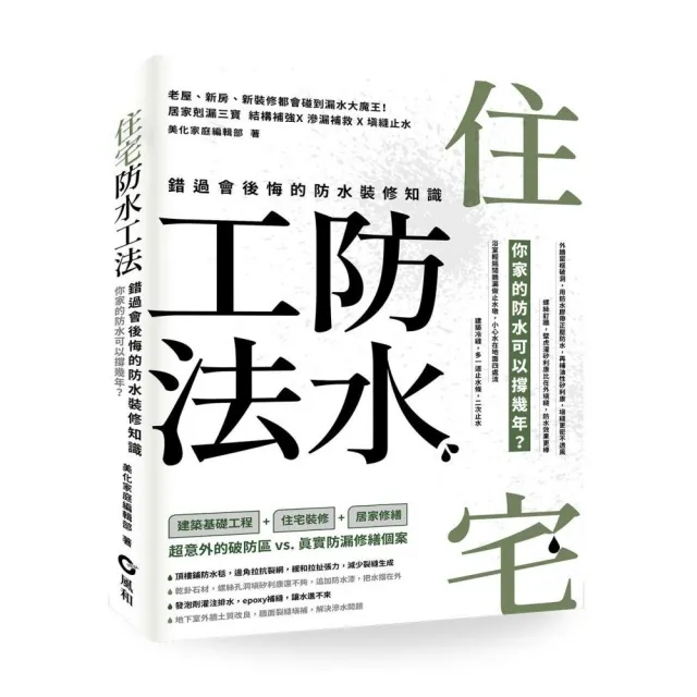 住宅防水工法：錯過會後悔的防水裝修知識