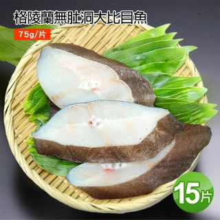 【優鮮配】無肚洞格陵蘭大比目魚15片(75g/片)