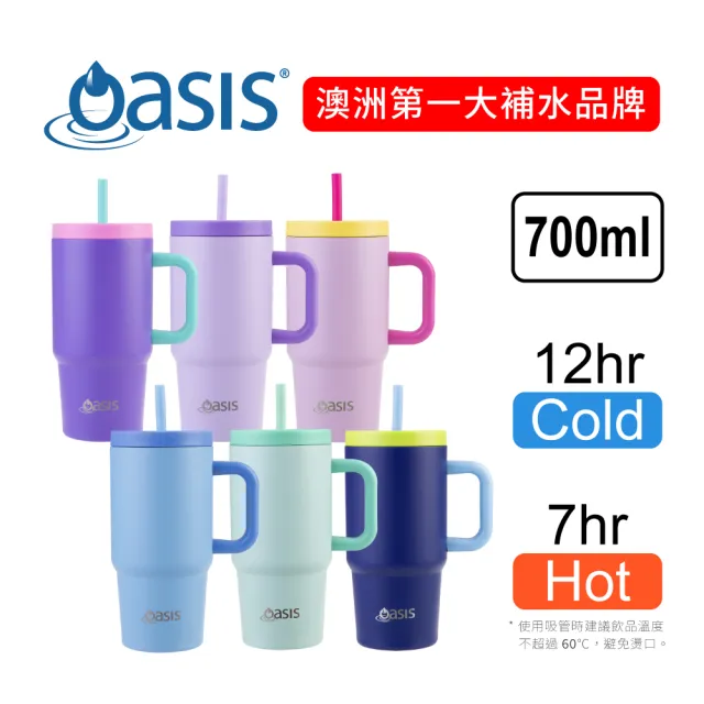 【Oasis】官方直營 雙層真空保溫吸管隨行杯 700ml(撞色設計 超吸睛！一秒變身時尚飲水達人)