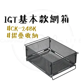 【Campingmoon 柯曼】柯曼 IGT 折疊網箱 CK-24BK(收納籃 置物籃 摺疊籃 瀝水籃 金屬折疊網箱 IGT一單位)