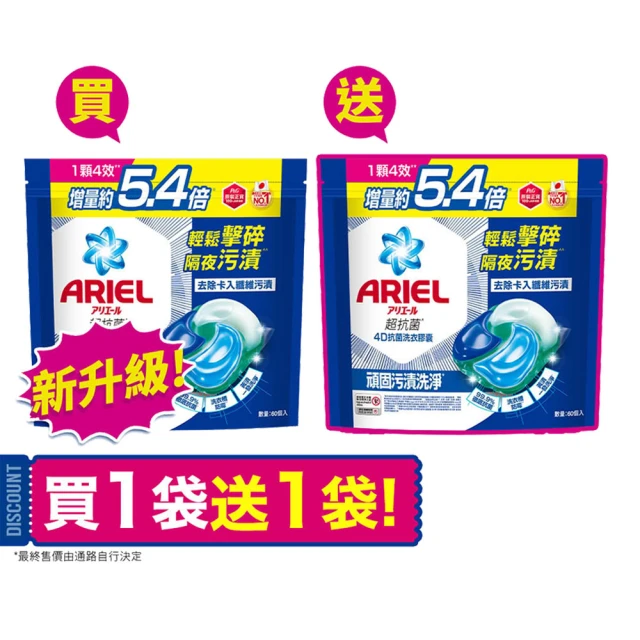 【ARIEL】極淨進化 4D抗菌洗衣膠囊/洗衣球 60顆X2/30顆x4 日本進口 10倍潔淨(抗菌去漬/室內晾衣/自然微香)