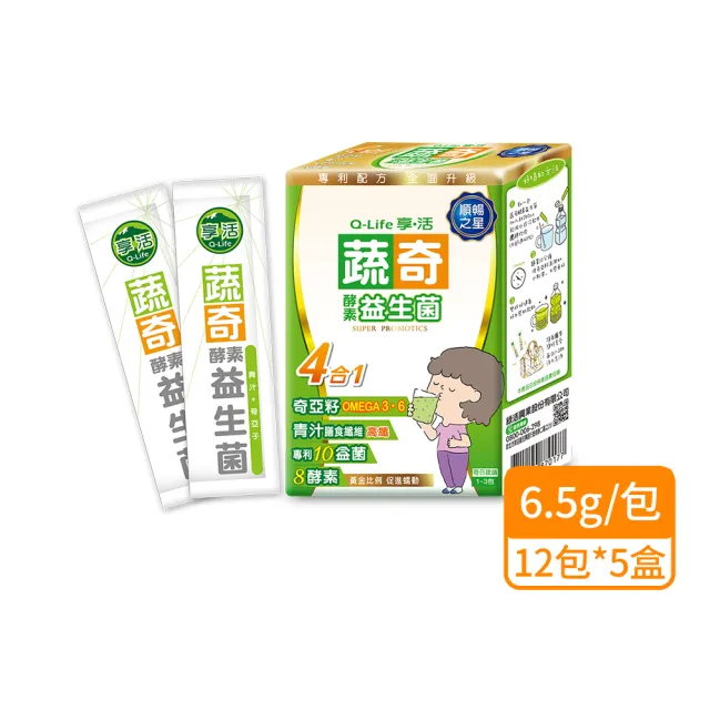 【Q-Life 享活】蔬奇酵素益生菌 6.5gx12包x5盒(共60包 10種益生菌 8種酵素 奇亞籽 大麥若葉)