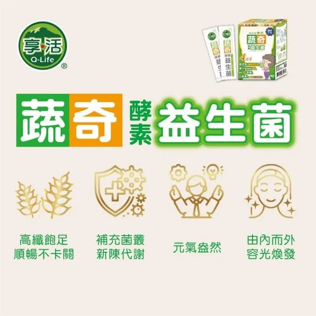 【Q-Life 享活】蔬奇酵素益生菌 6.5gx12包x3盒(共36包 10種益生菌 8種酵素 奇亞籽 大麥若葉)